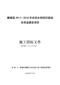 襄城20172018年农田水利项目结余资金建设项目