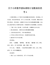 小班数学感知4以内的数量教案反思.doc