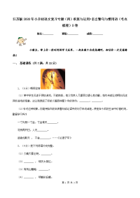 江苏版2020年小升初语文复习专题（四）积累与运用•名言警句与惯用语（考点梳理）D卷.doc