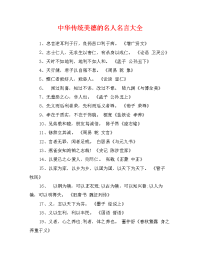 中华传统美德的名人名言大全