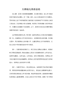 大班幼儿英语总结.doc
