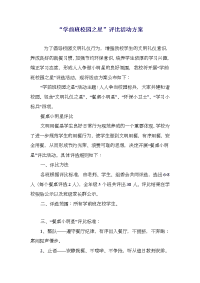 “学前班校园之星”评比活动方案