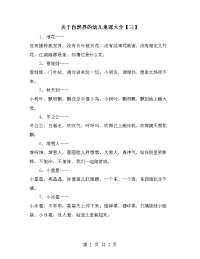 关于自然界的幼儿童谣大全【三】.doc