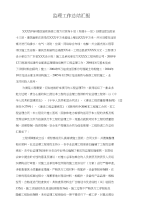 监理工作总结汇报