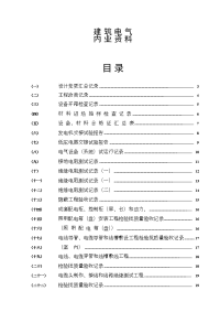 水电施工内业资料——范例建筑电气全套验收资料