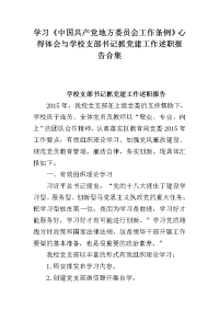 学习《中国共产党地方委员会工作条例》心得体会与学校支部书记抓党建工作述职报告合集