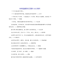 时间易逝的名言警句 志士惜年