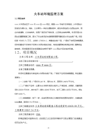 火车西站枢纽配套工程环境监理方案