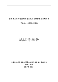 县山洪灾害监测预警系统运行维护服务采购项目试运行报告.doc