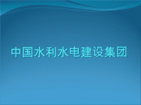 中国水利水电建设集团公司介绍.pptx