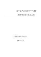 俄罗斯西伯利亚年产7500t酒精项目废水处理方案