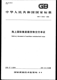 GBT 18156-2000 海上国际集装箱货物交付单证