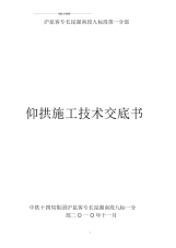 崔家冲隧道仰拱及仰拱填充施工技术交底书