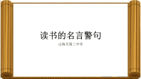读书地名言警句.ppt