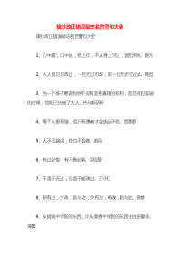 摘抄改正错误励志名言警句大全