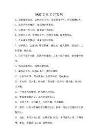 廉政文化名言警句49个.doc