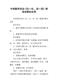 中班数学活动《比一比，说一说》教案和教后反思