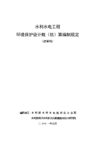 水利水电工程环境保护投资概算标准