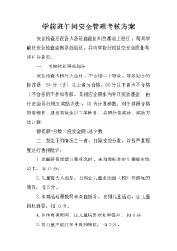 学前班午间安全管理考核方案