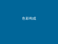 色彩构成-室内设计中的运用