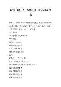 趁我们还年轻-纪念12·9运动演讲稿
