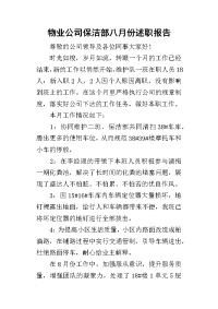 物业公司保洁部八月份的述职报告