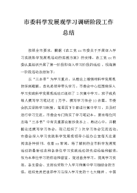 市委科学发展观学习调研阶段工作总结