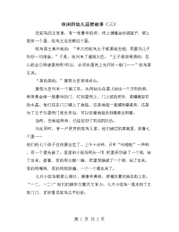 休闲的幼儿益智故事（三）