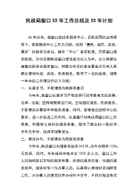 民政局窗口xx年工作总结及xx年计划