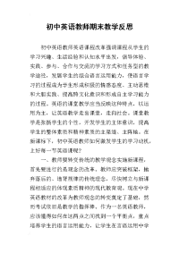 初中英语教师期末教学反思