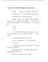 幼儿园小班数学教案我们去郊游.pdf