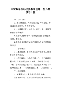 中班数学活动优秀教学设计：里外辩识与计数