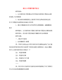 统计小学数学教学设计