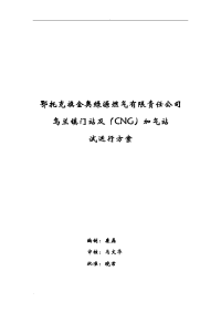 CNG加气站试运行方案.doc