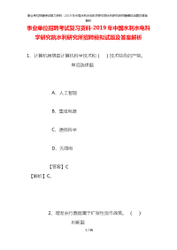 事业单位招聘考试复习资料-2019年中国水利水电科学研究院水利研究所招聘模拟试题及答案解析