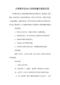 大班数学活动小老鼠的魔方教案反思