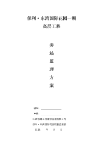 《工程施工土建监理建筑监理资料》保利•东湾国际花园一期高层工程旁站监理方案