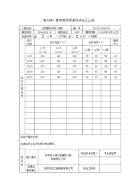 建筑物照明通电试运行记录