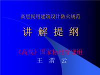 高层民用建筑设计防火规范讲解国家标准管理组王渭云