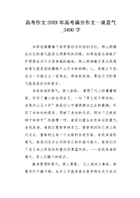 高考作文20XX年高考满分作文--谈意气3400字.docx