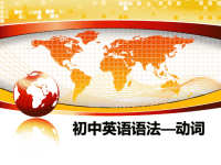 最新初中英语语法—动词PPT课件.ppt
