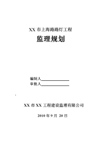 xx市上海路路灯工程监理规划