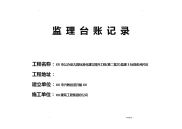 监理工作记录台帐