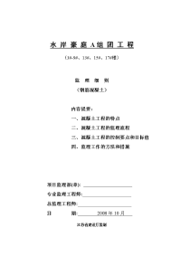 《工程施工土建监理建筑监理资料》水岸豪庭A组团工程监理细则（钢筋混凝土）