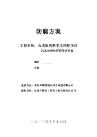 合成氨四期污水处理装置施工组织设计方案123