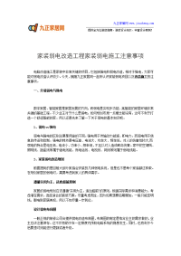 家装弱电改造工程 家装弱电施工注意事项