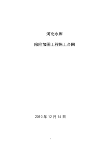 5河北水库除险加固工程施工合同