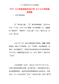 2021元旦黑板报版面设计图_关于元旦的黑板报模板