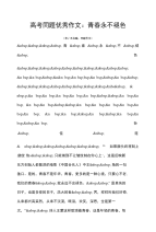 高考 高考同题优秀作文 青春永不褪色