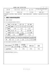 砼施工交底记录